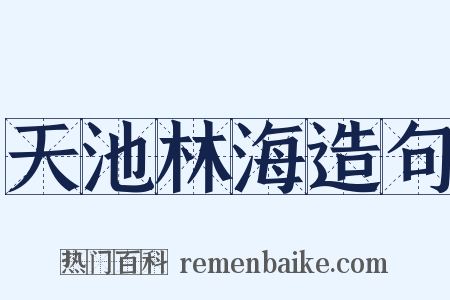 天池林海造句是什么意思的图片